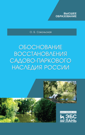 О. Б. Сокольская. Обоснование восстановления садово-паркового наследия России