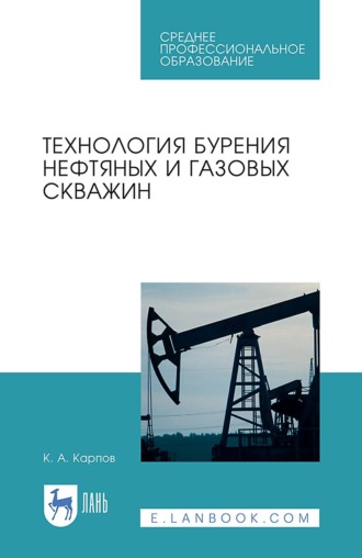 К. А. Карпов. Технология бурения нефтяных и газовых скважин. Учебное пособие для СПО