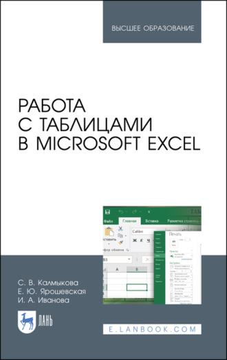 Е. Ю. Ярошевская. Работа с таблицами в Microsoft Excel. Учебно-методическое пособие для вузов