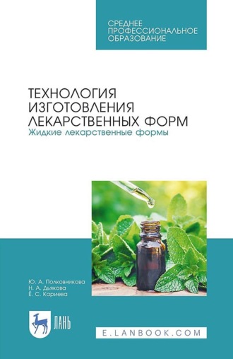 Технология изготовления лекарственных форм. Жидкие лекарственные формы. Учебное пособие для СПО. Ю. А. Полковникова