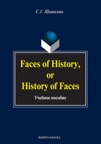 С. Г. Шишкина. Faces of History, or History in Faces. Учебное пособие