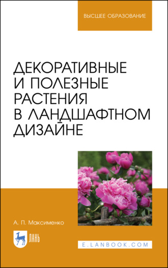 А. П. Максименко. Декоративные и полезные растения в ландшафтном дизайне