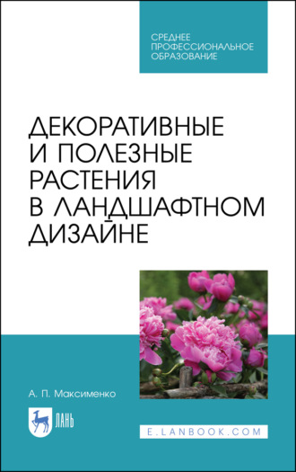 А. П. Максименко. Декоративные и полезные растения в ландшафтном дизайне