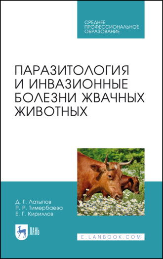 Д. Г. Латыпов. Паразитология и инвазионные болезни жвачных животных