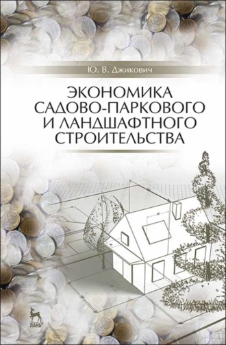 Ю. В. Джикович. Экономика садово-паркового и ландшафтного строительства. Учебник для СПО