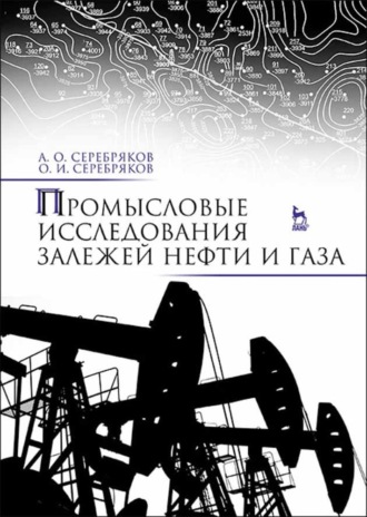 А. О. Серебряков. Промысловые исследования залежей нефти и газа