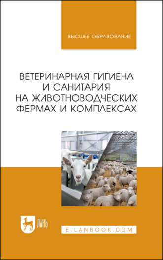 Коллектив авторов. Ветеринарная гигиена и санитария на животноводческих фермах и комплексах
