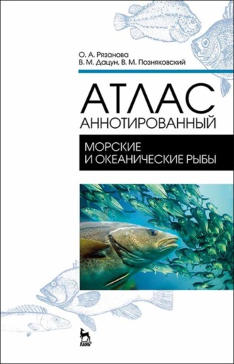В. М. Позняковский. Атлас аннотированный. Морские и океанические рыбы