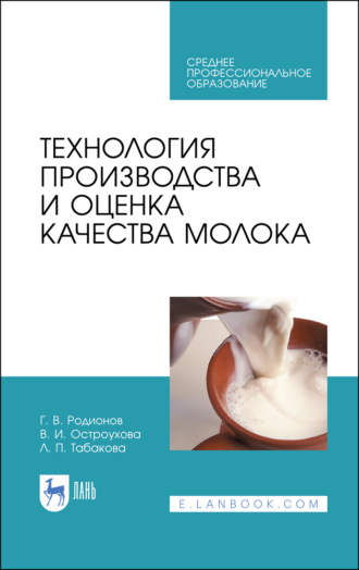 Г. В. Родионов. Технология производства и оценка качества молока