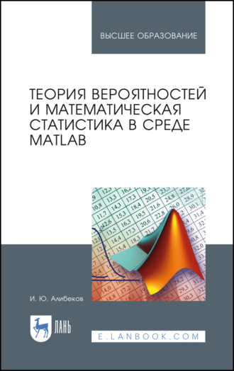 И. Ю. Алибеков. Теория вероятностей и математическая статистика в среде MATLAB