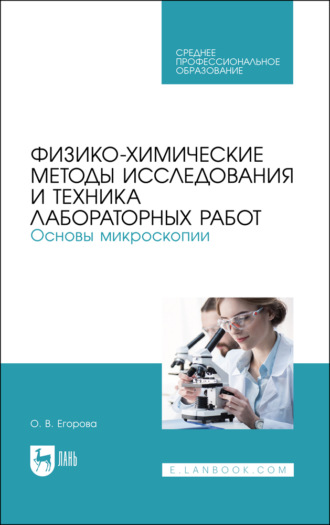 О. В. Егорова. Физико-химические методы исследования и техника лабораторных работ. Основы микроскопии