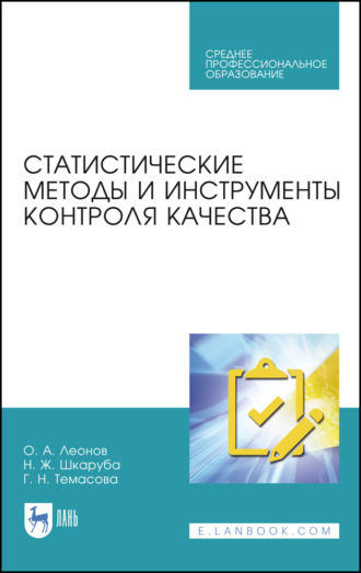 О. А. Леонов. Статистические методы и инструменты контроля качества