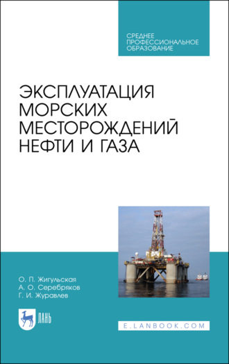А. О. Серебряков. Эксплуатация морских месторождений нефти и газа