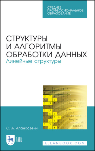 С. А. Апанасевич. Структуры и алгоритмы обработки данных. Линейные структуры