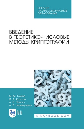 М. М. Глухов. Введение в теоретико-числовые методы криптографии