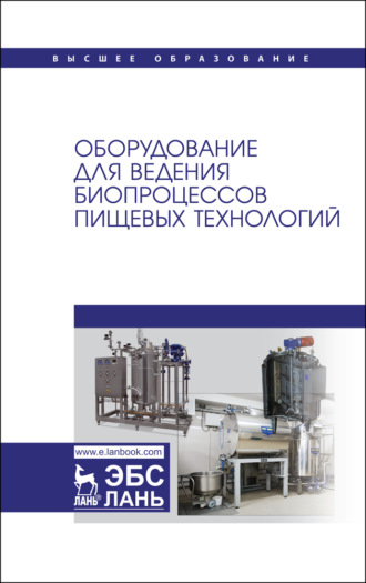 С. Т. Антипов. Оборудование для ведения биопроцессов пищевых технологий