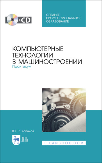 Ю. Р. Копылов. Компьютерные технологии в машиностроении. Практикум