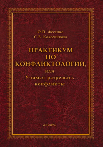 Практикум по конфликтологии, или Учимся разрешать конфликты. 