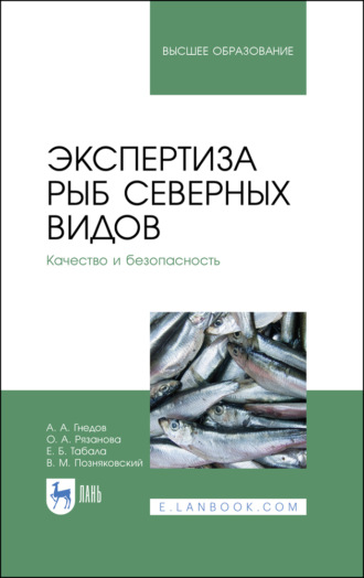 В. М. Позняковский. Экспертиза рыб северных видов. Качество и безопасность