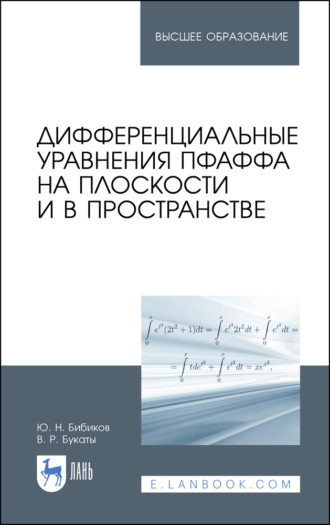Ю. Н. Бибиков. Дифференциальные уравнения Пфаффа на плоскости и в пространстве