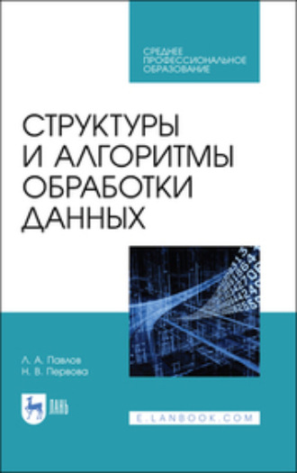 Л. А. Павлов. Структуры и алгоритмы обработки данных. Учебник для СПО