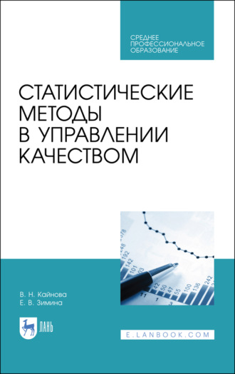В. Н. Кайнова. Статистические методы в управлении качеством