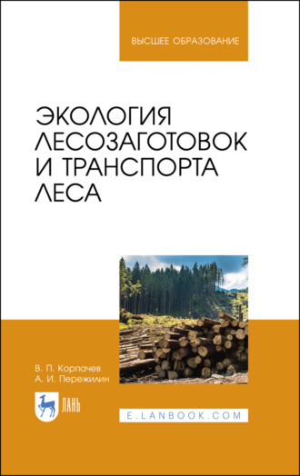 В. П. Корпачев. Экология лесозаготовок и транспорта леса
