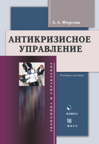 Антикризиcное управление. Учебное пособие. А. А. Фирсова