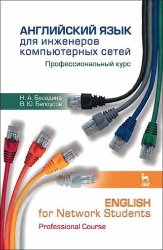 Н. А. Беседина. Английский язык для инженеров компьютерных сетей. Профессиональный курс / English for Network Students. Professional Course