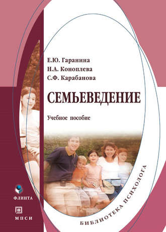 Семьеведение. Учебное пособие. Н. А. Коноплева