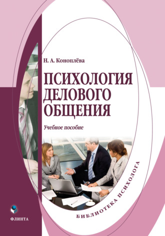 Психология делового общения. Учебное пособие. Н. А. Коноплева