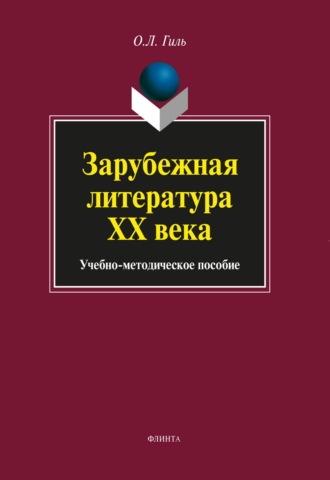 Зарубежная литература XX века. Учебно-методическое пособие. О. Л. Гиль