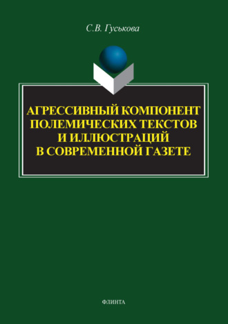 Агрессивный компонент полемических текстов и иллюстраций в современной газете. Светлана Гуськова