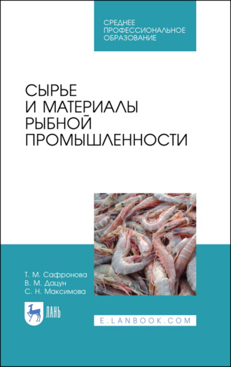 Т. М. Сафронова. Сырье и материалы рыбной промышленности