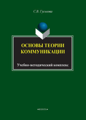 Основы теории коммуникации. Учебно-методический комплекс. Светлана Гуськова