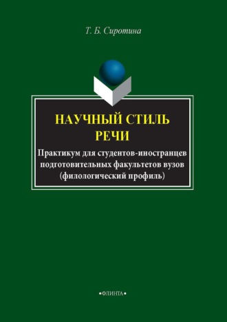 Научный стиль речи. Русский язык как иностранный. Практикум для студентов-иностранцев подготовительных факультетов вузов (филологический профиль). Т. Б. Сиротина
