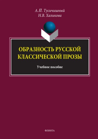 Образность русской классической прозы. Учебное пособие. А. П. Тусичишный