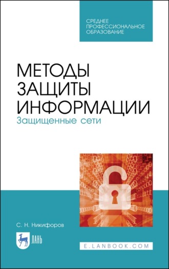 С. Н. Никифоров. Методы защиты информации. Защищенные сети