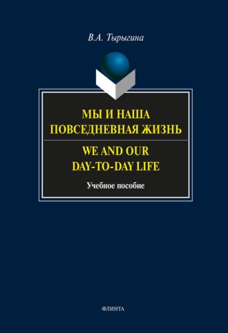 Мы и наши будни. We and our day-to-day life. Учебное пособие. В. А. Тырыгина