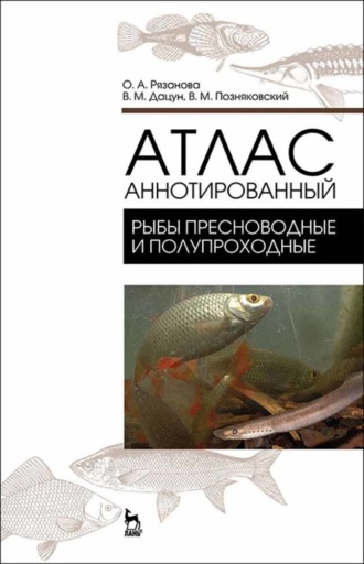 В. М. Позняковский. Атлас аннотированный. Рыбы пресноводные и полупрохордные