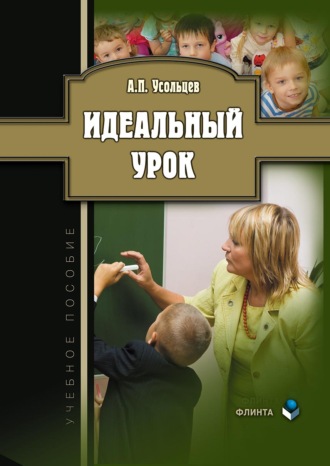 Идеальный урок. Учебное пособие. 