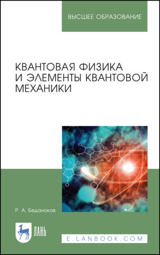 Р. А. Беданоков. Квантовая физика и элементы квантовой механики. Учебник для вузов