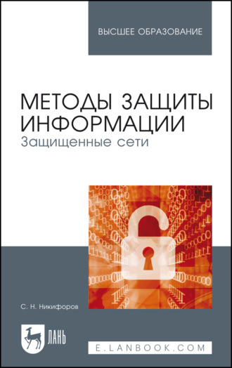 С. Н. Никифоров. Методы защиты информации. Защищенные сети