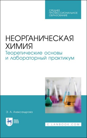 Э. А. Александрова. Неорганическая химия. Теоретические основы и лабораторный практикум