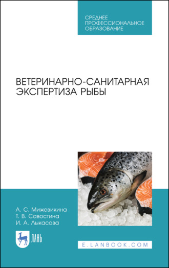 И. А. Лыкасова. Ветеринарно-санитарная экспертиза рыбы