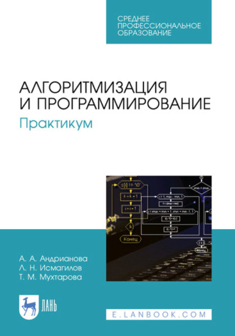 А. А. Андрианова. Алгоритмизация и программирование. Практикум. Учебное пособие для СПО