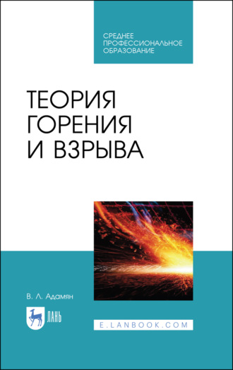 Владимир Лазаревич Адамян. Теория горения и взрыва