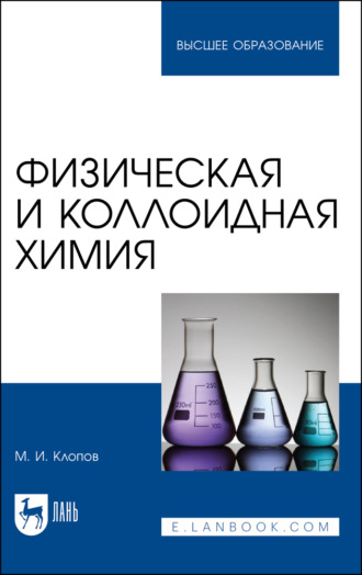 М. И. Клопов. Физическая и коллоидная химия