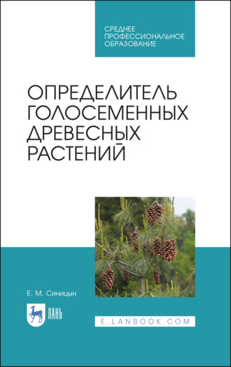 Е. М. Синицын. Определитель голосеменных древесных растений