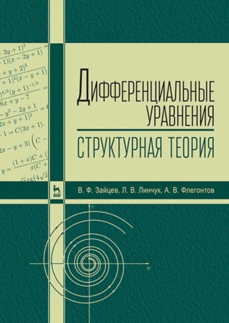В. Ф. Зайцев. Дифференциальные уравнения (структурная теория)